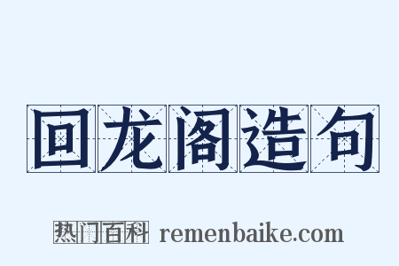 回龙阁造句是什么意思的图片